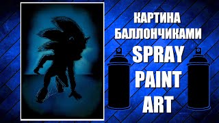 Sonic The Hedgehog- Spray Paint Art / КАРТИНА БАЛЛОНЧИКАМИ