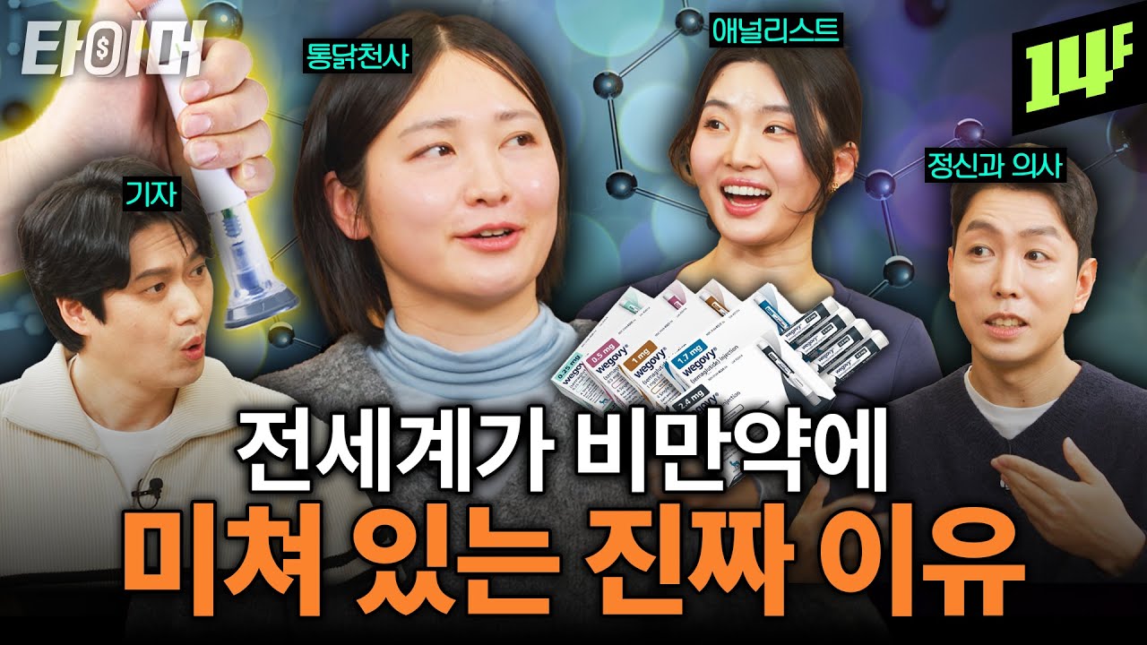 비만 인구 20억 명, but 점유율은 3%? 미래가 더 기대되는 비만약 💰ㅣ타이머2 비만약 편 / 14F