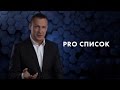 Pro список. Евгений Белозеров