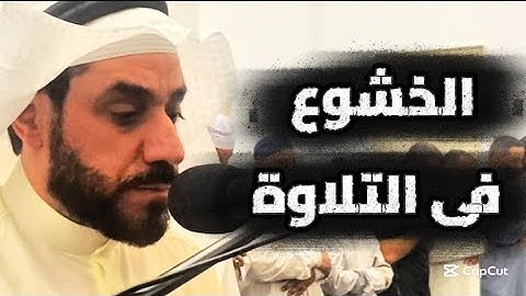 الخشوع فى التلاوة لفضيلة الشيخ حسان النحلاوي  مسجد عبدالله العثمان الكويت ❤️