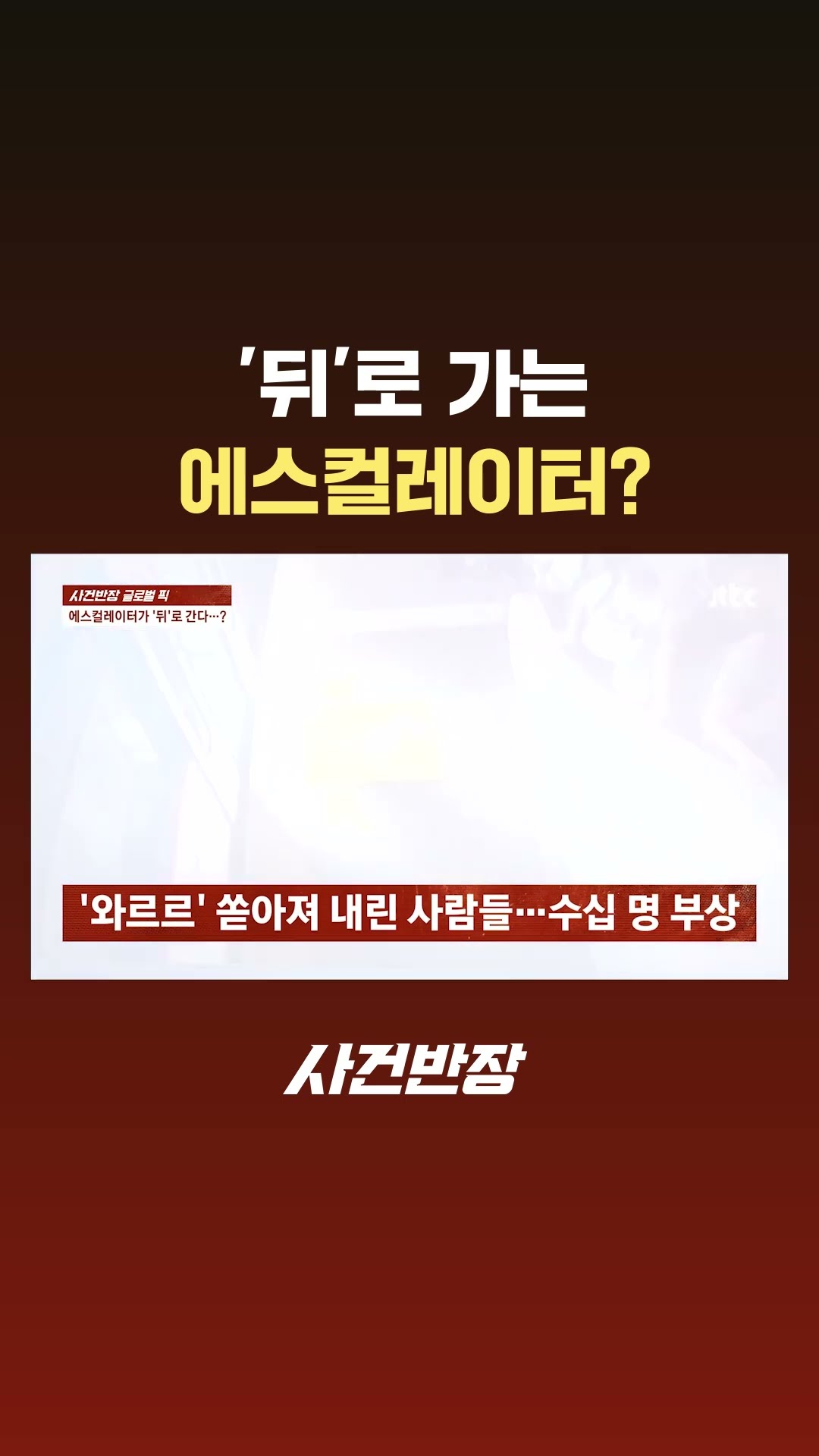 '뒤'로 가는 에스컬레이터? #Shorts #JTBC