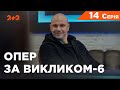 Опер за викликом 6 сезон 14 серія. Наречена диявола