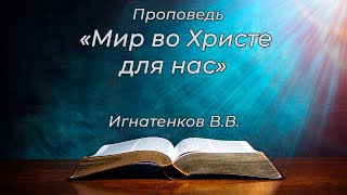 Проповедь. "Мир во Христе для нас" Игнатенков В.В.