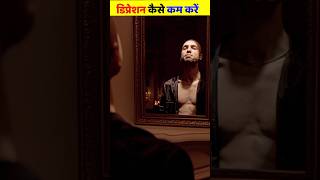 डिप्रेशन कम कैसे करें ?? motivation ai shorts