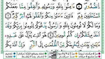 سورة الحديد القسم الثاني مكرر ياسين الجزائري برواية ورش عن نافع