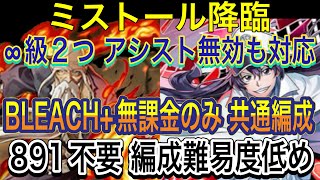 【BLEACH 無課金のみ 共通編成】ミストール降臨をずらし山本元柳斎重國 バンビエッタ編成で簡単攻略！891不要！アシストなし＆ありを共通編成でクリア！10月クエスト！ハロウィンクエスト【パズドラ】