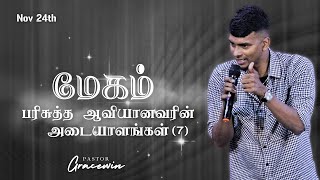 Nov 24th | மேகம் - பரிசுத்த ஆவியானவரின் அடையாளங்கள் (7) | Midweek Service | Tamil | @PastorGracewin