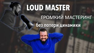 LOUD MASTER | ГРОМКИЙ МАСТЕРИНГ без потери динамики
