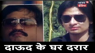 दाऊद के घर दरार | Dawood Vs Moin | News18 India Exclusive