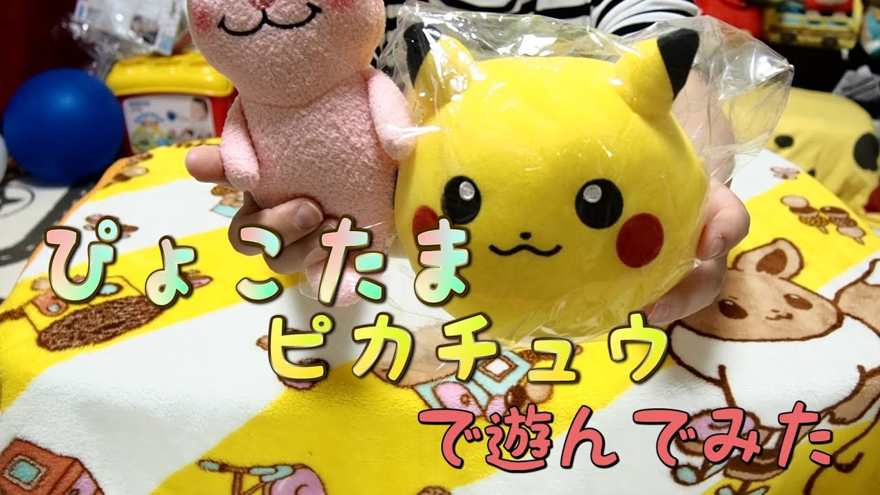 ぴょこたまピカチュウで遊んでみた Bmc 13 Youtube