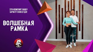 Это изменит вашу бачату навсегда! Волшебная рамка