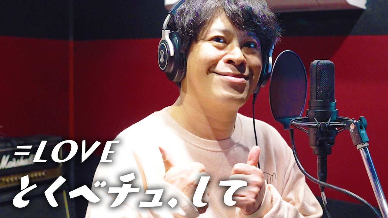 絶対にちゅうえいと言ってはいけない『とくべチュ、して』【＝LOVE】