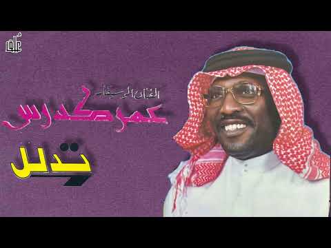 عمر كدرس تدلل