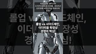 비트토렌트 Btt와 오리진프로토콜 Ogn, 2025년 암호화폐 시장의 핵심 플레이어 분석