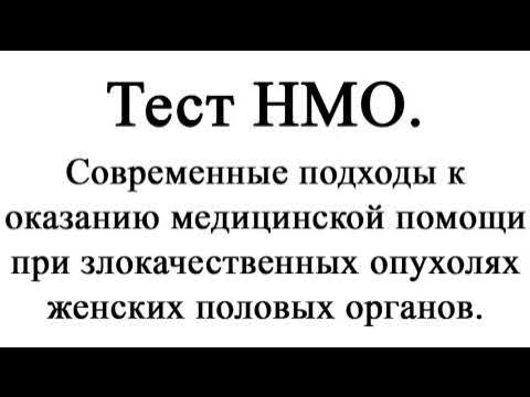 Тесты нмо с ответами по терапии. Тесты нмо с ответами по терапии. Тесты нмо с ответами по терапии. Нмо тесты и ответы. Единый урок итоговый тест.