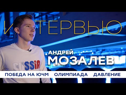 Андрей Мозалев: победа на чемпионате мира среди юниоров, Олимпиада, характер