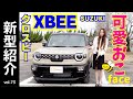 【新型紹介】目が合うクロスビー！角を丸めた四角フォルムの新クロスビー｜街でもアウトドアでも存在感抜群｜撥水シートや大型パネル、フルフラットアレンジも魅力。見た目も使い勝手も両立させたXbeeです