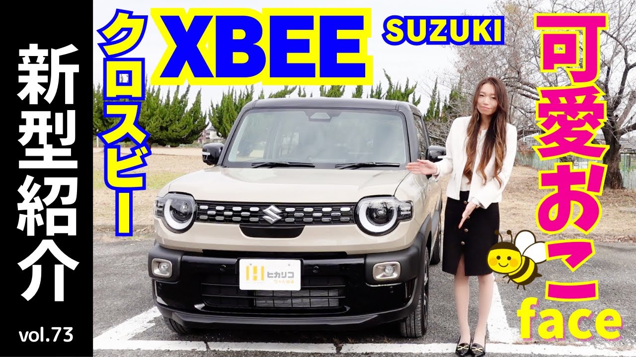 New Model Introduction] The eye-catching XBEE! The new XBEE