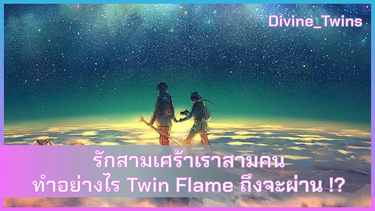 EP16. รักสามเศร้าเราสามคน ทำอย่างไร Twin Flame ถึงจะผ่าน!?