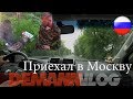 Приехал в Москву