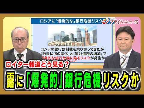 [How to Interpret the Reuters Report?] Is Russia Facing an "Explosive" Banking Crisis? Michitaka ...