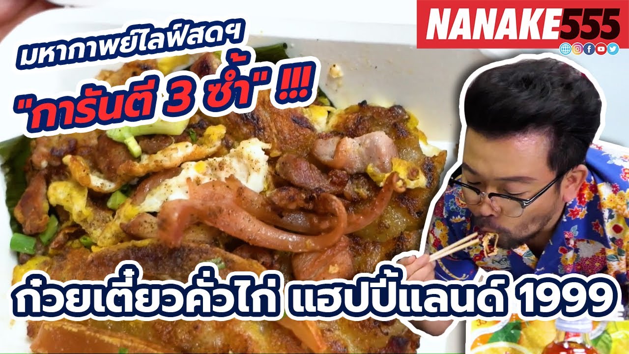 ก๋วยเตี๋ยวคั่วไก่ แฮปปี้แลนด์ 1999 | #มหากาพย์ไลฟ์สดรีวิวอาหารช่วยชาติ ความอร่อยระดับ " 3 ซ้ำ "!!!