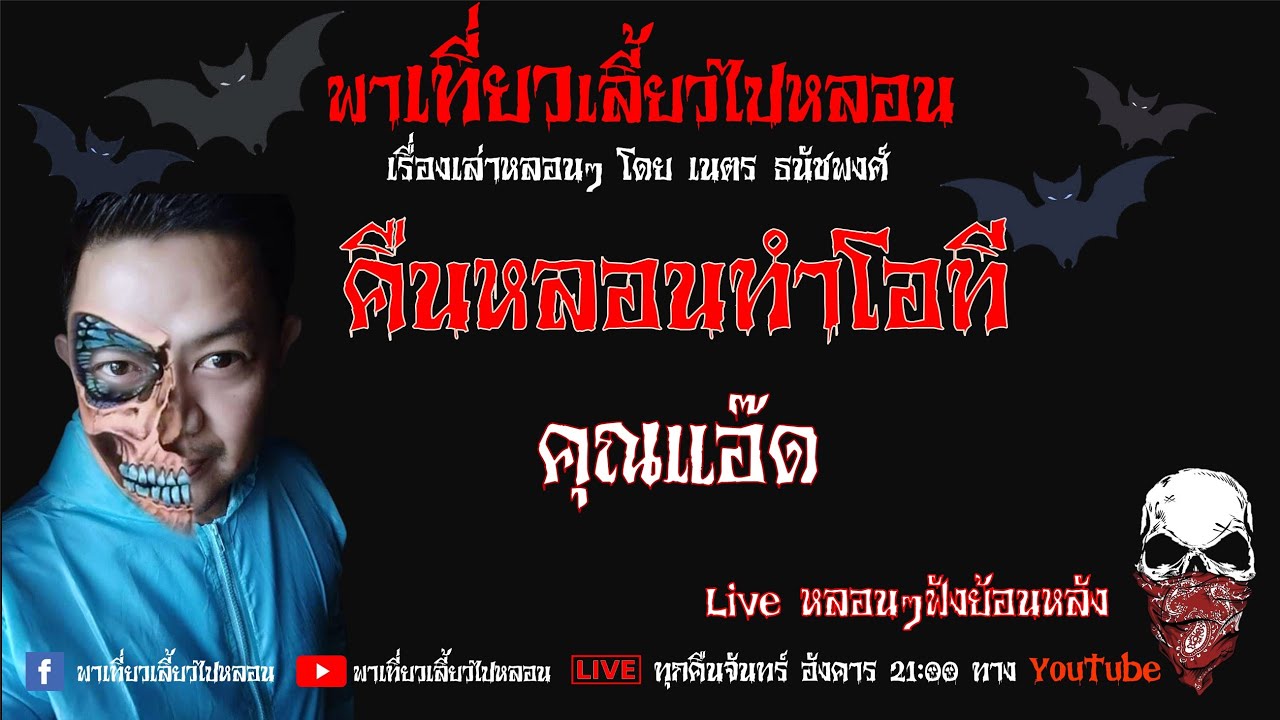 EP. 254 คืนหลอนทำโอที - คุณแอ๊ด