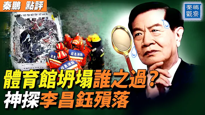 齐齐哈尔体育馆坍塌，书记市长道歉，网民不买账；华裔“神探”李昌钰跌落神坛，错在哪里？| #秦鹏政经观察 7/24/2023 - 天天要闻
