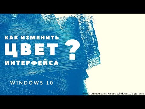 Цвет интерфейса Windows 10 - Как изменить цвет панели задач, меню "Пуск", и Центра уведомлений?