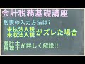 未払法人税と実際の支払税額がズレる場合の処理