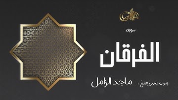 سورة الفرقان : ماجد الزامل