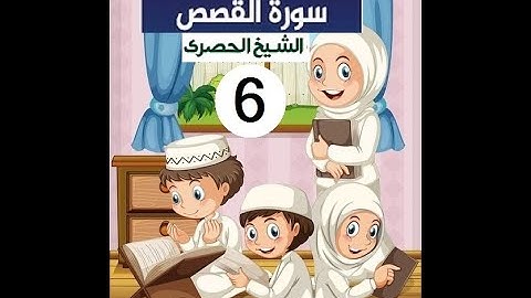 المصحف المعلم الشيخ الحصري سورة  القصص الجزء العشرون الوجه9
