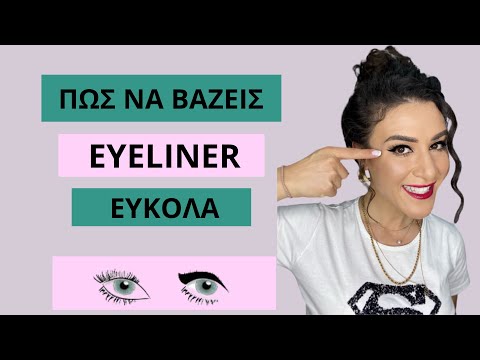 Πώς βάζεις eyeliner