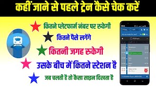 ट्रेन कब है देखने का सबसे अच्छा एप्स 🚇||where is my train|| IRCTC apps ||train Kaise dekhen screenshot 4