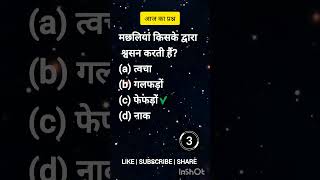 Today's Question #sscscience #gkfacts  #gk #railwayexam #shorts #रेलवे #railwaygk