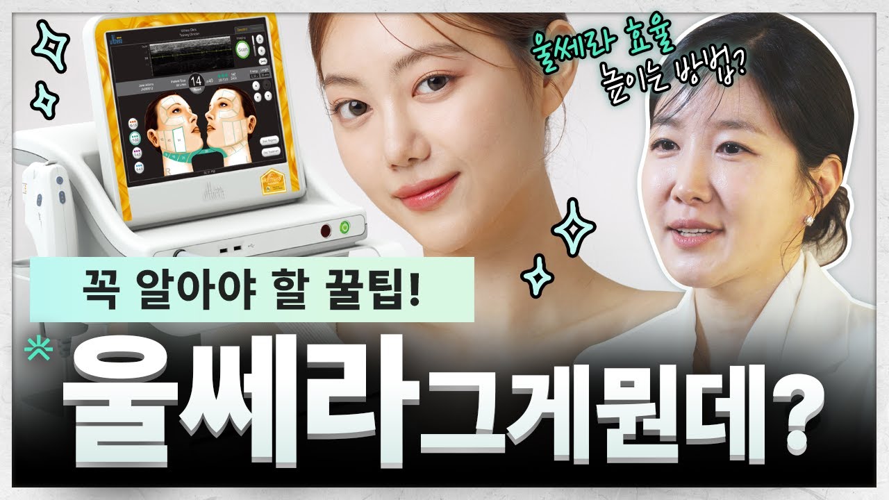 [Phòng khám Klim] Ultherapy, hé lộ bí mật giúp tối đa hóa hiệu quả! | Những điểm cần kiểm tra trước khi thực hiện | Hiệu quả Ultherapy, nâng cơ, độ đàn hồi của da | Giám đốc đại diện Kim Hyun-ok, Phòng khám Klim