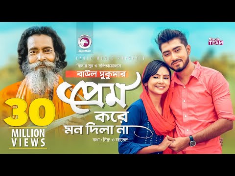 Download Prem Kore Mon Dila Na By Baul Sukumar.mp3