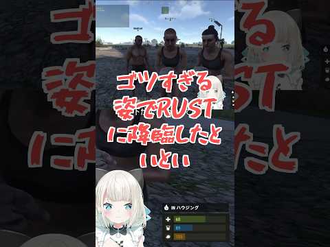 ゴツすぎる姿でRUSTに降臨したといとい【絲依とい / Itoi Toi】#Shorts