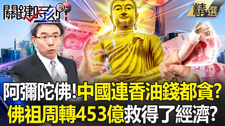 Sesame oil money "turns over 45.3 billion" into China's life-saving money! ? - 天天要聞