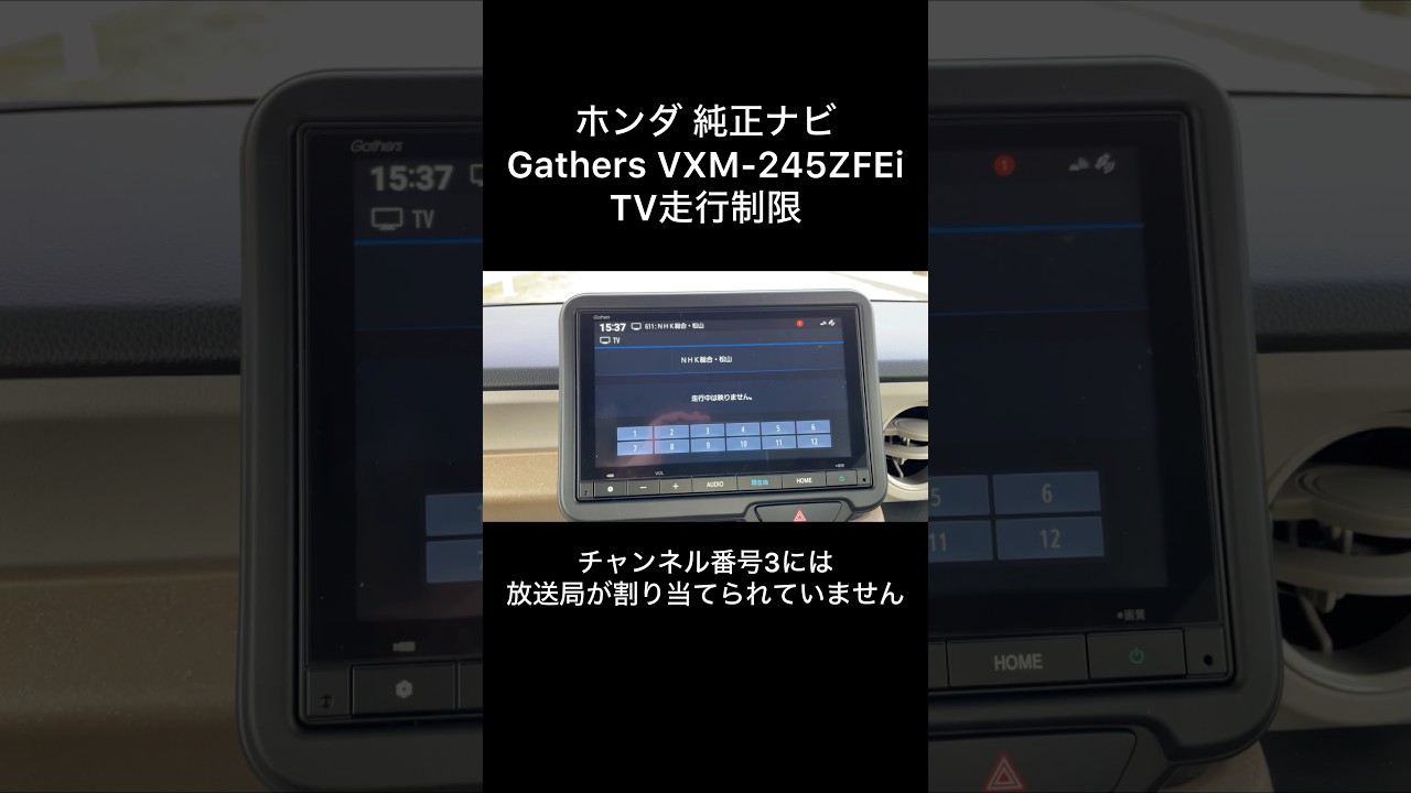 ホンダ 8インチGathersナビ VXM-245ZFEi TV走行制限 #ホンダ - YouTube