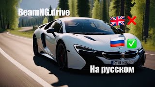 Как поменять язык в BeamNG.drive.Как изменить язык на русский в BeamNG.drive.
