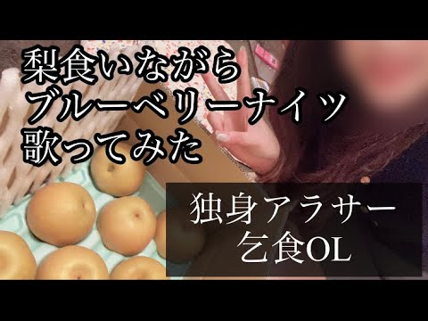 【独身アラサー乞食OL】ブルーベリーナイツ歌いながら近況報告