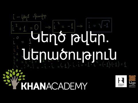 Կեղծ թվեր. ներածություն  | Հանրահաշիվ | «Քան» ակադեմիա