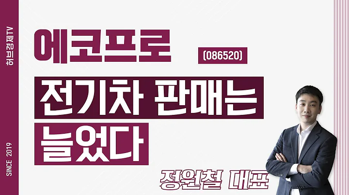 에코프로 (086520) - 전기차 판매는 늘었다