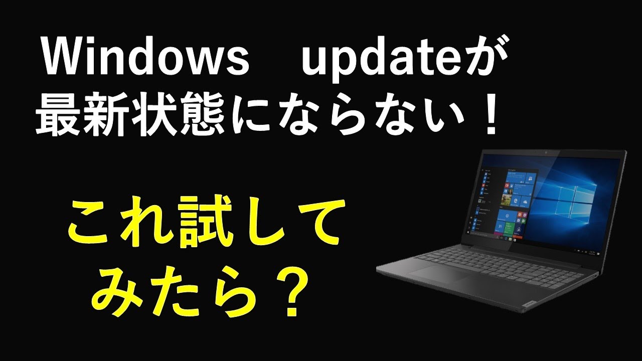 New Update windows updateがうまくいかない!最新状態にならない時は・・・