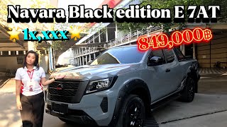 Navara Black edition E 7AT ราคา 849,000บาท ดาวน์เริ่มต้นหลักหมื่น พร้อมดอกเบี้ย 0%