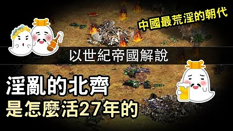 淫乱的北齐 是怎么活27年的? 以世纪帝国解说 - 天天要闻