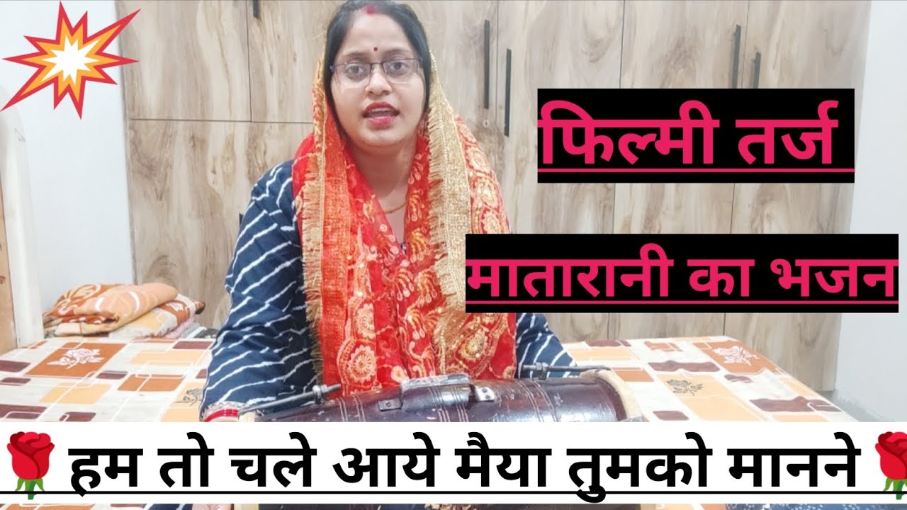 फिल्मी तर्ज!!🌹मातरानी का भजन🌹हम् तो चले आये मैया तुमको मानने🌹#mataranibhajan @Shivkrapa9315 🌺💗💯👍
