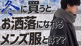 【冬服】メンズファッション絶対に買った方がいいアイテム7点教えちゃいます。中級編！2022ver