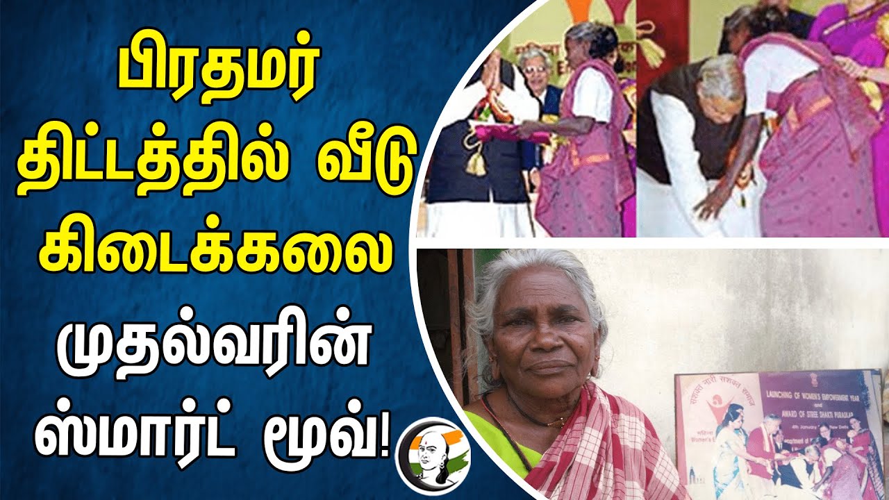 ⁣பிரதமர் திட்டத்தில் வீடு கிடைக்கலை.. முதல்வரின் ஸ்மார்ட் மூவ்! |  Padma Shri Chinnapillai | Dmk